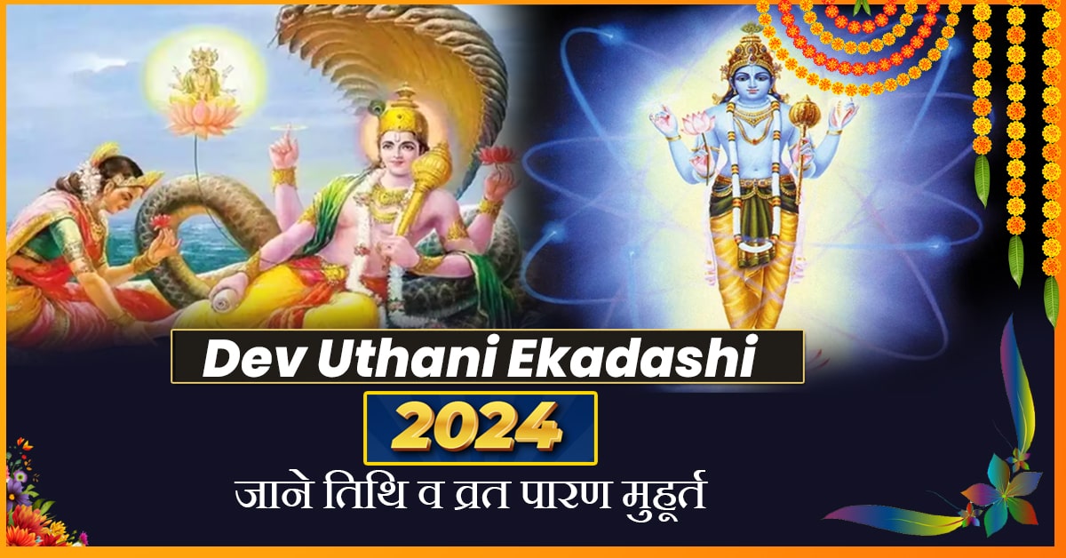 dev uthani ekadashi kab hai